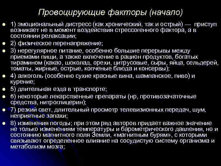 Провоцирующие факторы (начало) l l l l 1) эмоциональный дистресс (как хронический, так и