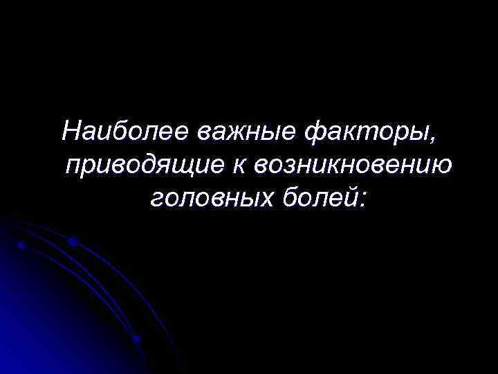 Наиболее важные факторы, приводящие к возникновению головных болей: 