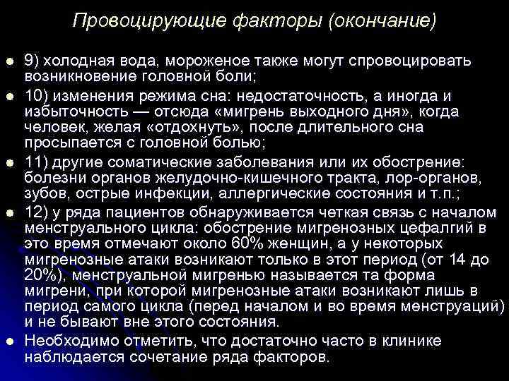 Провоцирующие факторы (окончание) l l l 9) холодная вода, мороженое также могут спровоцировать возникновение