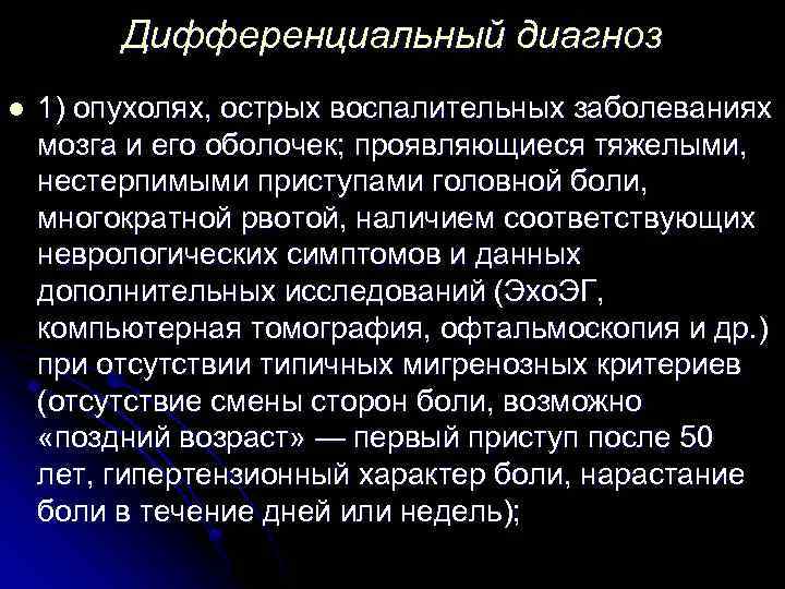 Дифференциальный диагноз l 1) опухолях, острых воспалительных заболеваниях мозга и его оболочек; проявляющиеся тяжелыми,