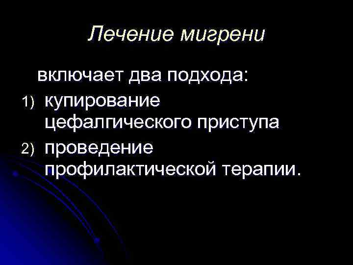Лечение мигрени включает два подхода: 1) купирование цефалгического приступа 2) проведение профилактической терапии. 