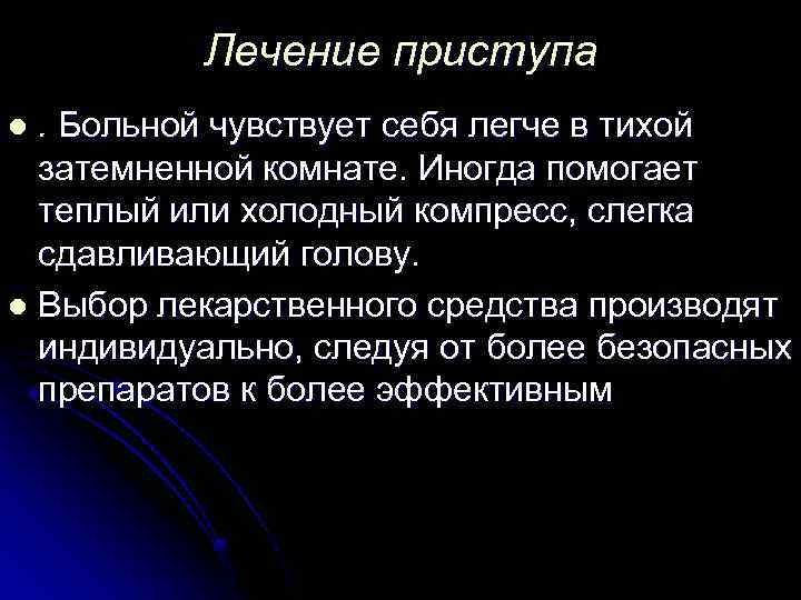 Лечение приступа. Больной чувствует себя легче в тихой затемненной комнате. Иногда помогает теплый или