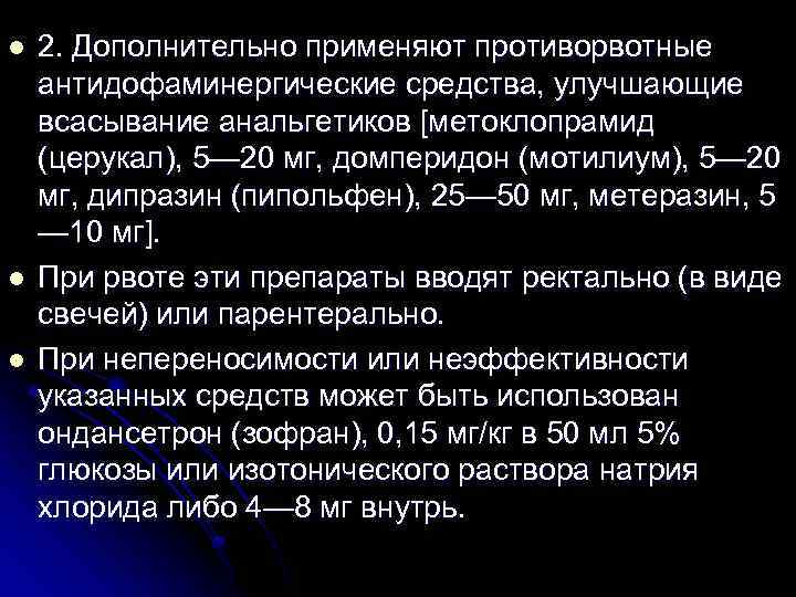 l l l 2. Дополнительно применяют противорвотные антидофаминергические средства, улучшающие всасывание анальгетиков [метоклопрамид (церукал),