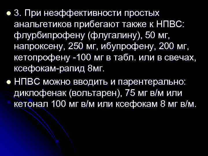 3. При неэффективности простых анальгетиков прибегают также к НПВС: флурбипрофену (флугалину), 50 мг, напроксену,