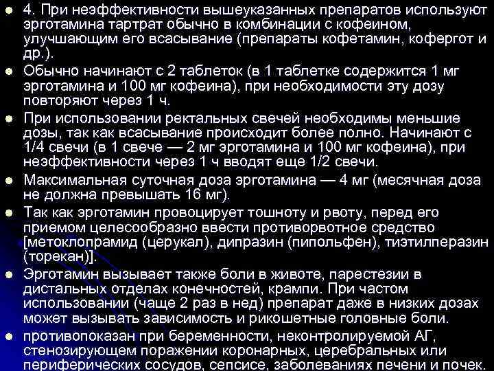 l l l l 4. При неэффективности вышеуказанных препаратов используют эрготамина тартрат обычно в