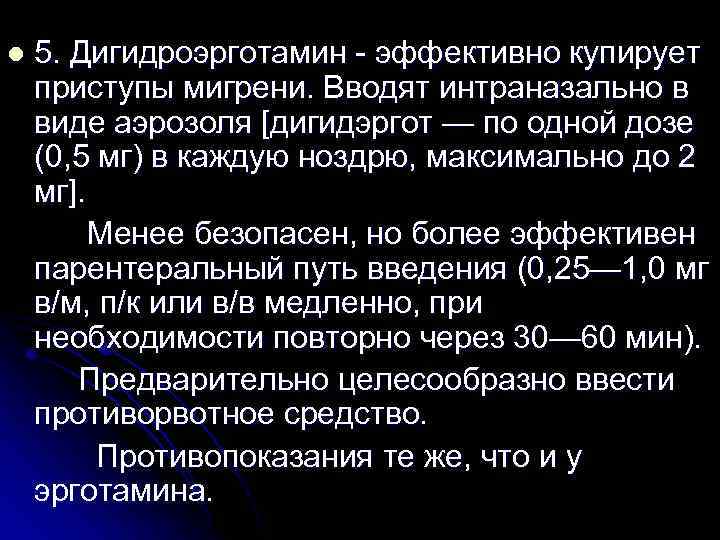l 5. Дигидроэрготамин - эффективно купирует приступы мигрени. Вводят интраназально в виде аэрозоля [дигидэргот
