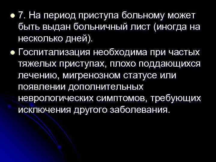 7. На период приступа больному может быть выдан больничный лист (иногда на несколько дней).