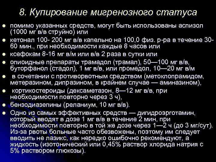 8. Купирование мигренозного статуса l l l l помимо указанных средств, могут быть использованы