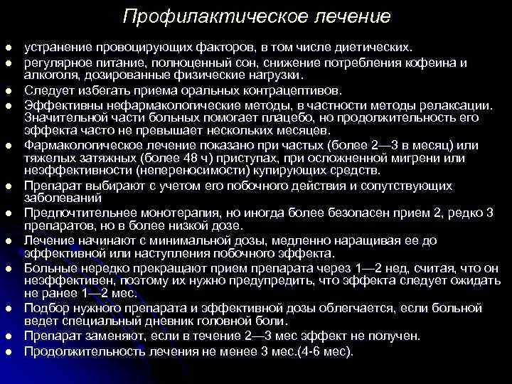 Профилактическое лечение l l l устранение провоцирующих факторов, в том числе диетических. регулярное питание,