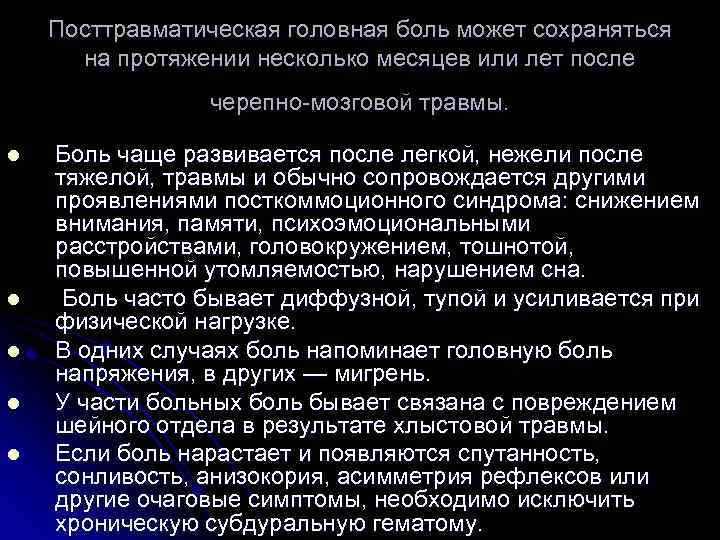 Посттравматическая головная боль может сохраняться на протяжении несколько месяцев или лет после черепно-мозговой травмы.