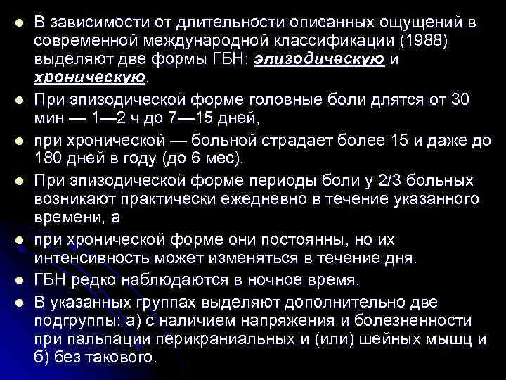 l l l l В зависимости от длительности описанных ощущений в современной международной классификации