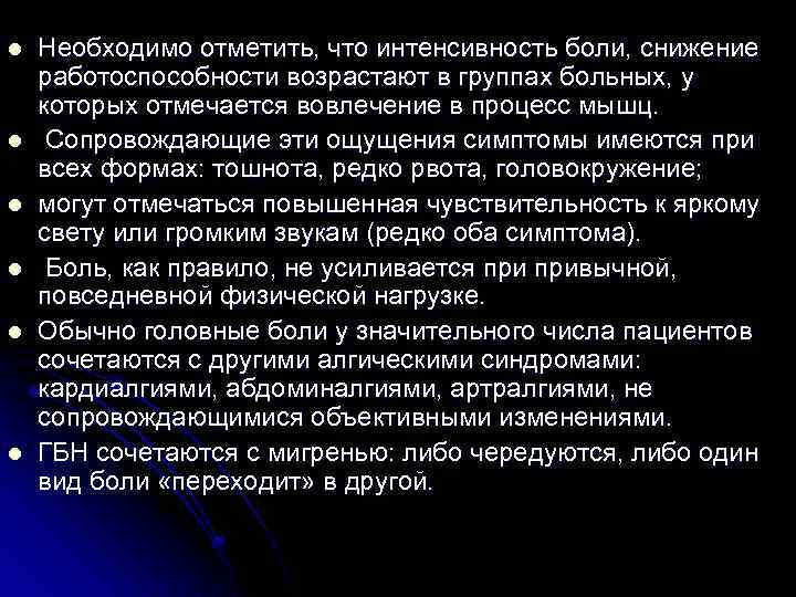 l l l Необходимо отметить, что интенсивность боли, снижение работоспособности возрастают в группах больных,