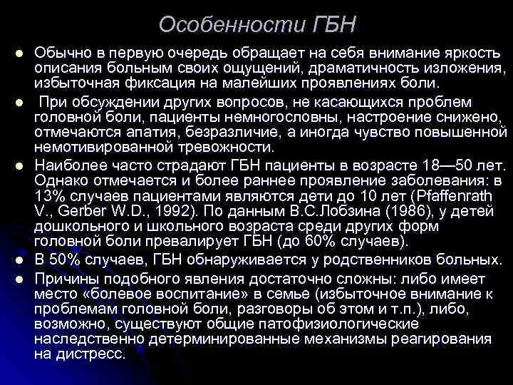 Особенности ГБН l l l Обычно в первую очередь обращает на себя внимание яркость