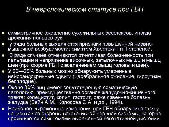 В неврологическом статусе при ГБН l l l симметричное оживление сухожильных рефлексов, иногда дрожания