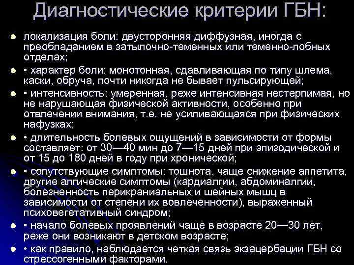 Диагностические критерии ГБН: l l l l локализация боли: двусторонняя диффузная, иногда с преобладанием
