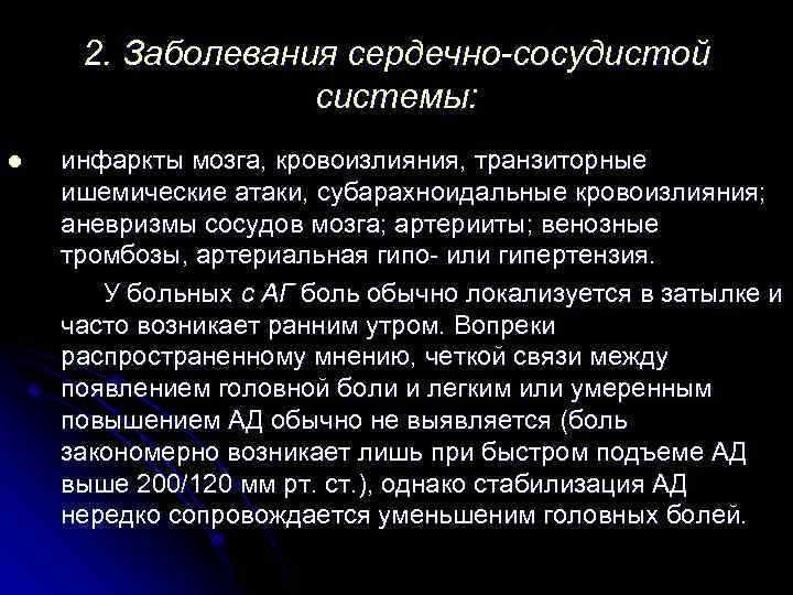 2. Заболевания сердечно-сосудистой системы: l инфаркты мозга, кровоизлияния, транзиторные ишемические атаки, субарахноидальные кровоизлияния; аневризмы