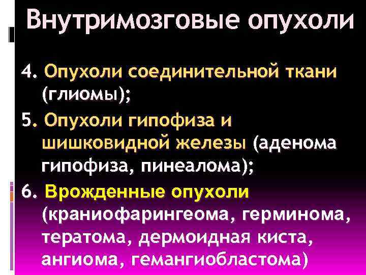 Внутримозговые опухоли 4. Опухоли соединительной ткани (глиомы); 5. Опухоли гипофиза и шишковидной железы (аденома