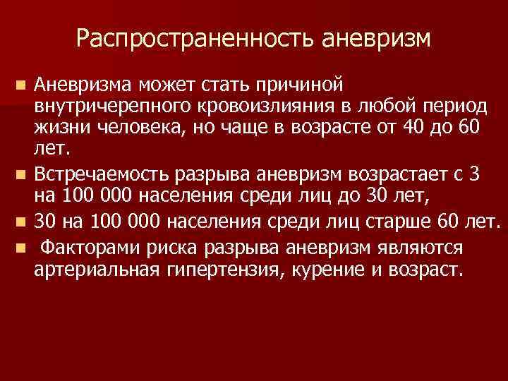 Распространенность аневризм n n Аневризма может стать причиной внутричерепного кровоизлияния в любой период жизни