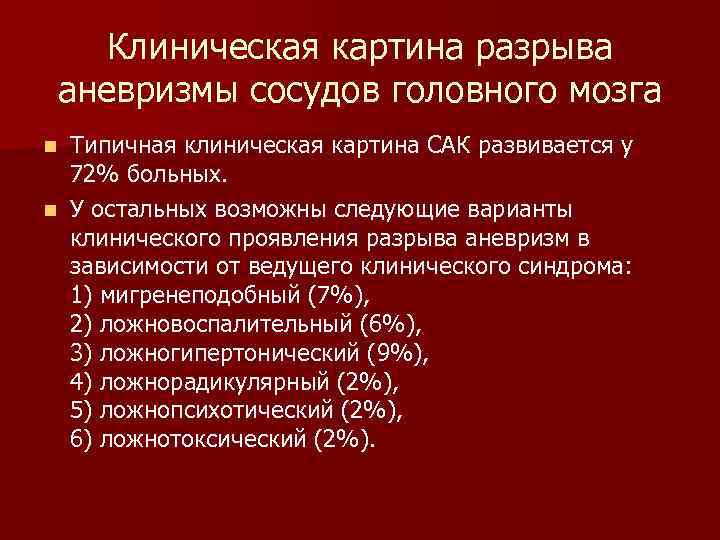 Клиническая картина разрыва аневризмы сосудов головного мозга Типичная клиническая картина САК развивается у 72%