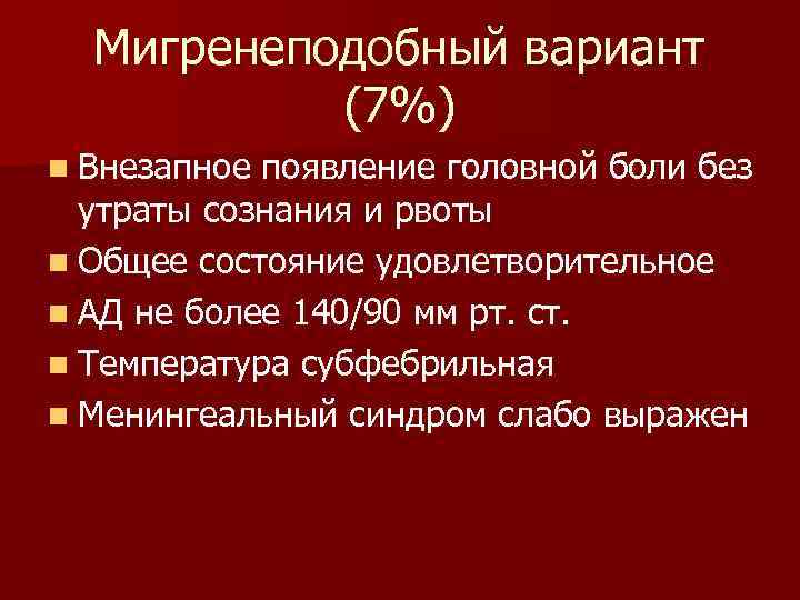 Мигренеподобный вариант (7%) n Внезапное появление головной боли без утраты сознания и рвоты n