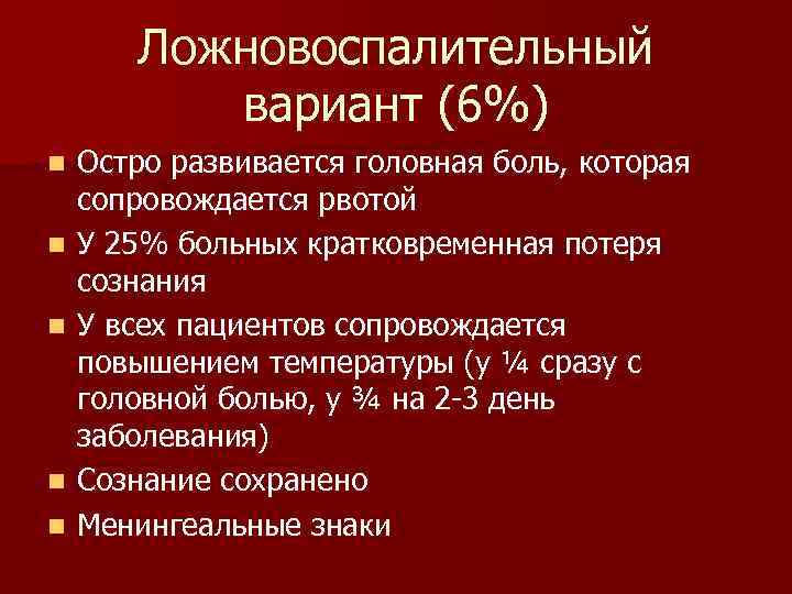 Ложновоспалительный вариант (6%) n n n Остро развивается головная боль, которая сопровождается рвотой У