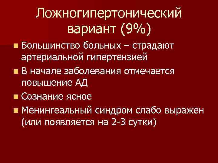 Ложногипертонический вариант (9%) n Большинство больных – страдают артериальной гипертензией n В начале заболевания