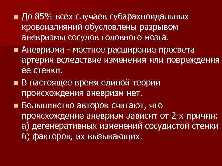 До 85% всех случаев субарахноидальных кровоизлияний обусловлены разрывом аневризмы сосудов головного мозга. n Аневризма