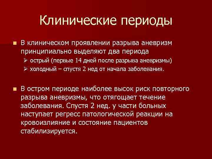 Клинические периоды n В клиническом проявлении разрыва аневризм принципиально выделяют два периода Ø острый