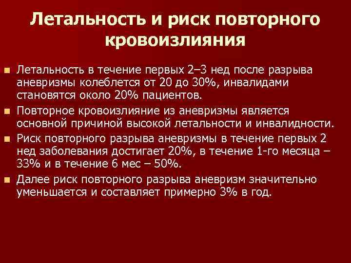 Летальность и риск повторного кровоизлияния n n Летальность в течение первых 2– 3 нед