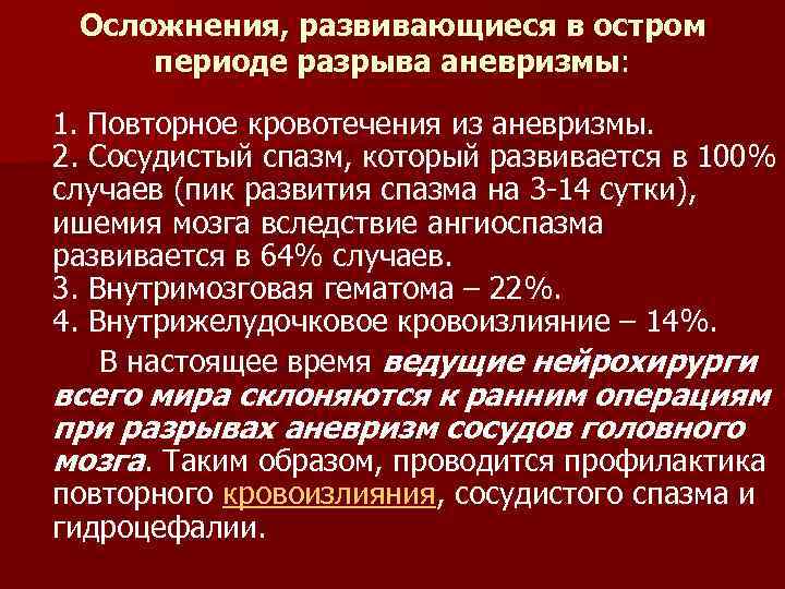 Осложнения, развивающиеся в остром периоде разрыва аневризмы: 1. Повторное кровотечения из аневризмы. 2. Сосудистый