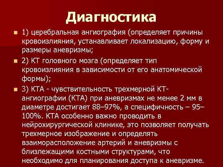 Диагностика 1) церебральная ангиография (определяет причины кровоизлияния, устанавливает локализацию, форму и размеры аневризмы; n