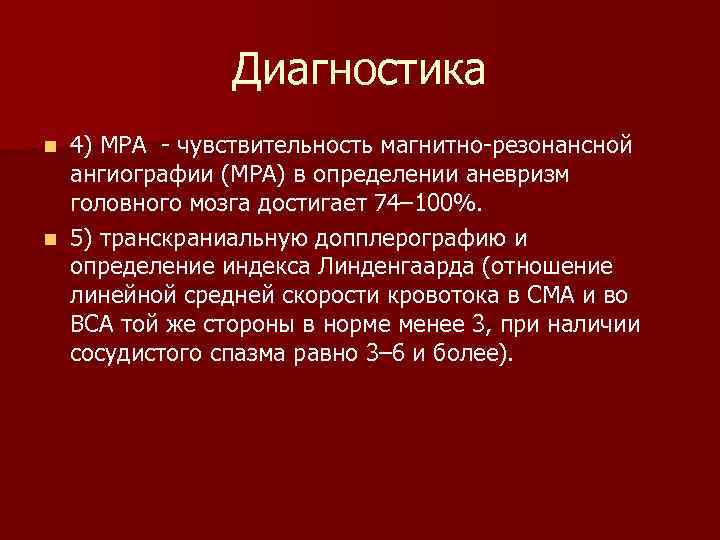 Диагностика 4) МРА - чувствительность магнитно-резонансной ангиографии (МРА) в определении аневризм головного мозга достигает