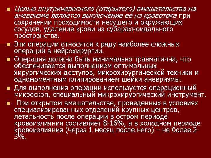 n n n Целью внутричерепного (открытого) вмешательства на аневризме является выключение ее из кровотока