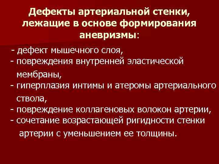 Дефекты артериальной стенки, лежащие в основе формирования аневризмы: - дефект мышечного слоя, - повреждения