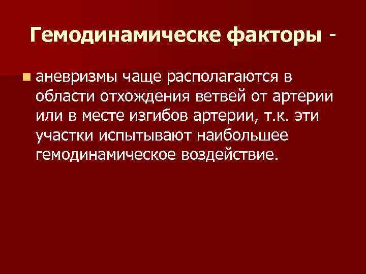 Гемодинамическе факторы n аневризмы чаще располагаются в области отхождения ветвей от артерии или в