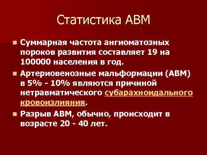 Статистика АВМ Суммарная частота ангиоматозных пороков развития составляет 19 на 100000 населения в год.