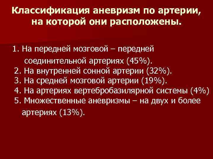 Классификация аневризм по артерии, на которой они расположены. 1. На передней мозговой – передней