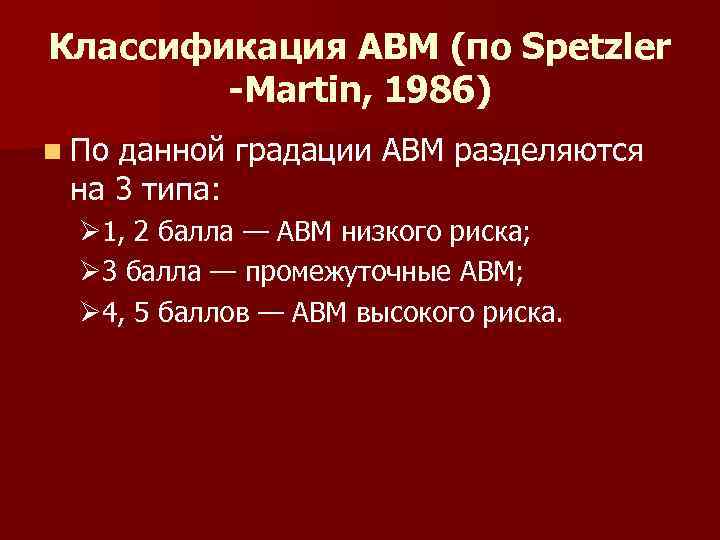 Классификация АВМ (по Spetzler -Martin, 1986) n По данной градации АВМ разделяются на 3