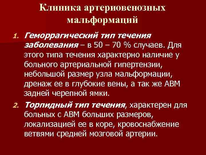 Клиника артериовенозных мальформаций 1. Геморрагический тип течения заболевания – в 50 – 70 %