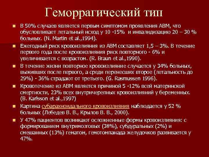 Геморрагический тип n n n В 50% случаев является первым симптомом проявления АВМ, что