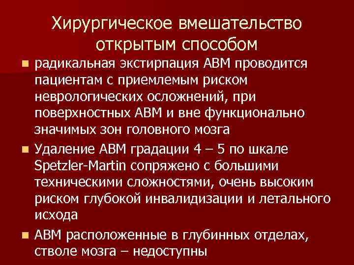 Хирургическое вмешательство открытым способом радикальная экстирпация АВМ проводится пациентам с приемлемым риском неврологических осложнений,