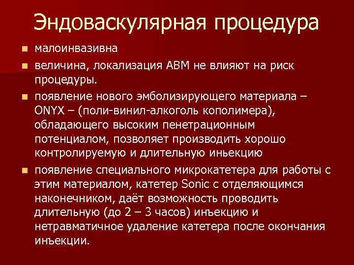 Эндоваскулярная процедура малоинвазивна n величина, локализация АВМ не влияют на риск процедуры. n появление