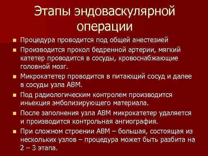 Этапы эндоваскулярной операции n n n Процедура проводится под общей анестезией Производится прокол бедренной