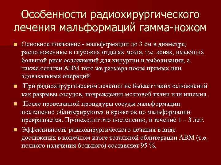 Особенности радиохирургического лечения мальформаций гамма-ножом Основное показание - мальформации до 3 см в диаметре,