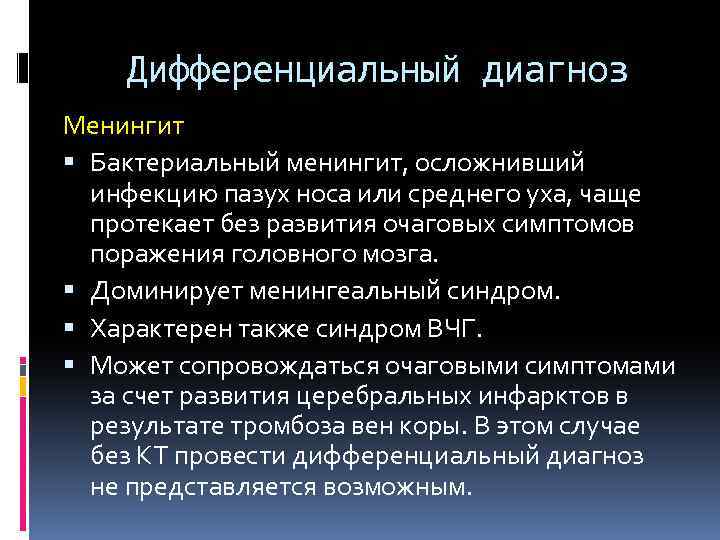 Дифференциальный диагноз Менингит Бактериальный менингит, осложнивший инфекцию пазух носа или среднего уха, чаще протекает
