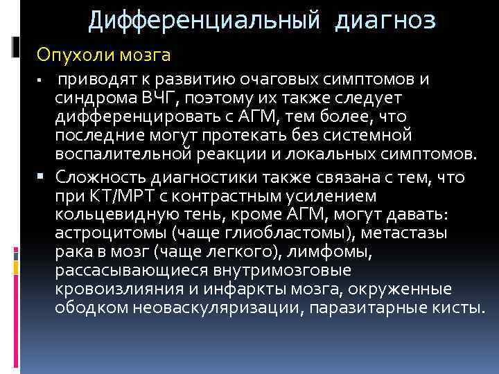 Дифференциальный диагноз Опухоли мозга приводят к развитию очаговых симптомов и синдрома ВЧГ, поэтому их