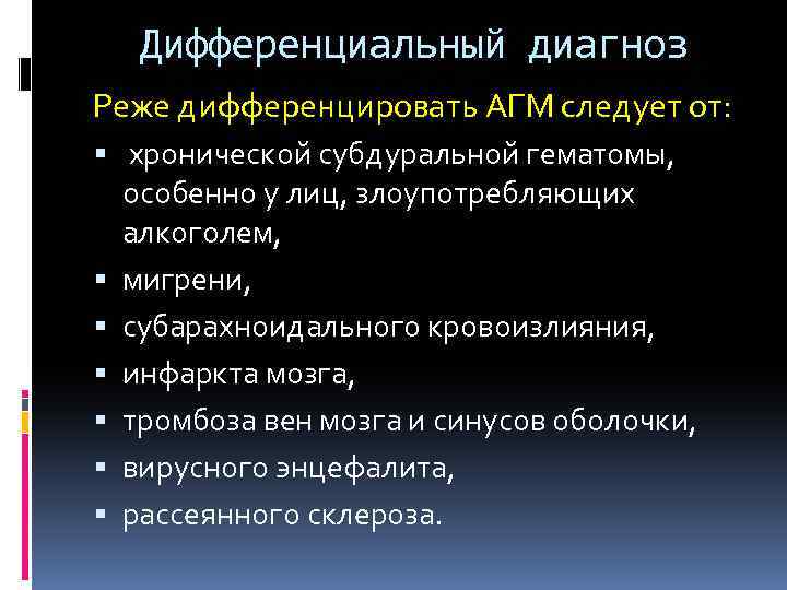 Дифференциальный диагноз Реже дифференцировать АГМ следует от: хронической субдуральной гематомы, особенно у лиц, злоупотребляющих