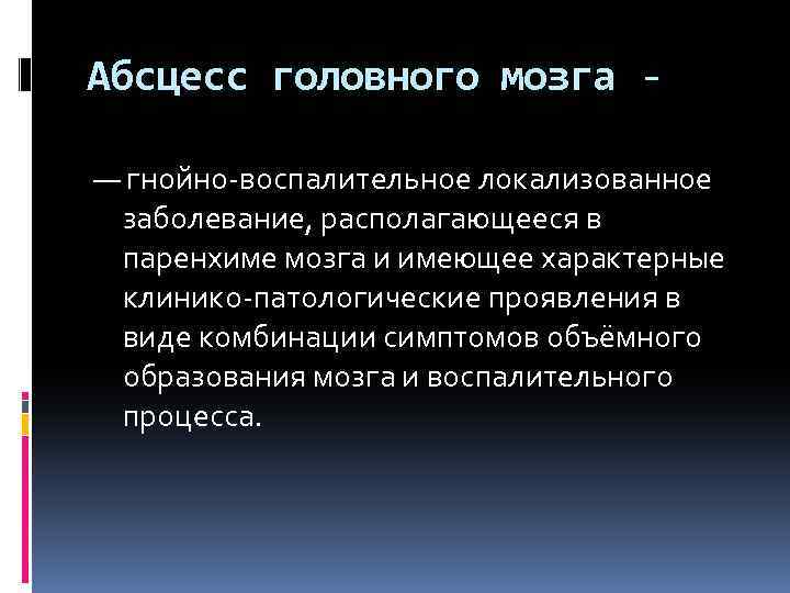 Абсцесс головного мозга — гнойно-воспалительное локализованное заболевание, располагающееся в паренхиме мозга и имеющее характерные