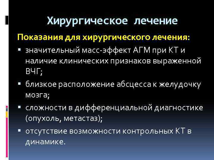 Хирургическое лечение Показания для хирургического лечения: значительный масс-эффект АГМ при КТ и наличие клинических
