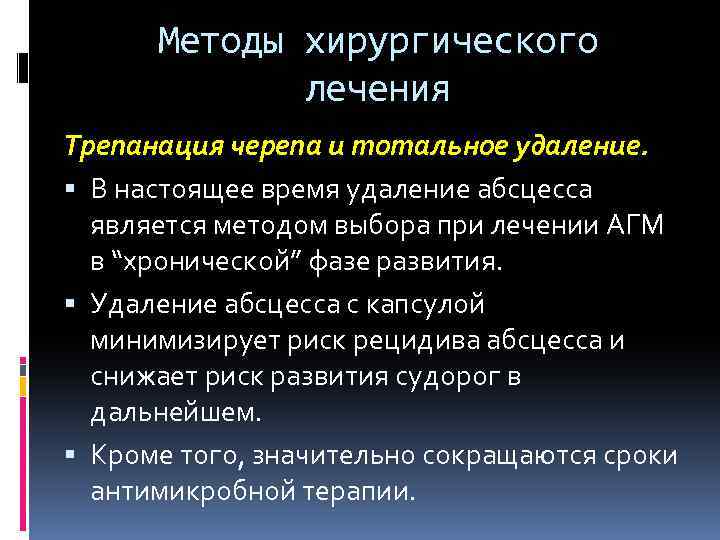 Методы хирургического лечения Трепанация черепа и тотальное удаление. В настоящее время удаление абсцесса является